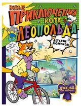 Изображение товара Новые приключения кота Леопольда, Апрелева Инга
