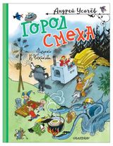 Изображение товара Город Смеха, Усачев А. А.
