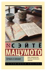 Изображение товара Точки и линии, Мацумото С.