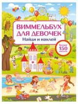 Изображение товара Виммельбух для девочек Найди и наклей