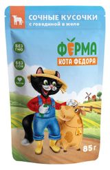 Изображение товара Влажный корм для кошек «Ферма кота Фёдора» кусочки в желе с говядиной, 85 г