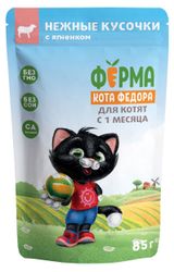 Изображение товара Влажный корм для котят «Ферма кота Фёдора» нежные кусочки с ягненком, 85 г