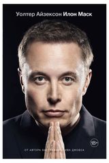 Изображение товара Илон Маск, Айзексон У.