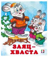 Изображение товара Заяц-хваста