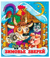 Изображение товара Зимовье зверей