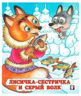 Изображение товара Лисичка-сестричка и серый волк