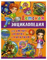 Изображение товара Детская энциклопедия для умных девочек и мальчиков