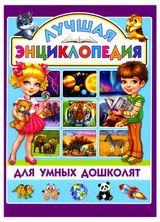 Изображение товара Лучшая энциклопедия для умных дошколят