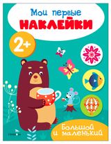Изображение товара Мои первые наклейки