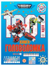 Изображение товара Книга 1000 и 1 головоломка Тоботы