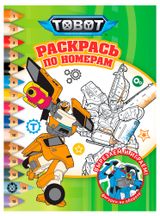 Изображение товара Раскрась по номерам Тоботы