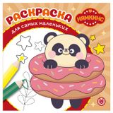 Изображение товара Раскраска для самых маленьких Нямкинс