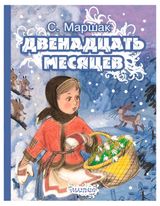 Изображение товара Двенадцать месяцев, Маршак
