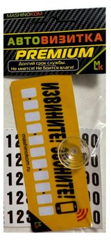 Изображение товара Автовизитка Mk auto Извините, звоните пластиковая на присоске с набором самоклеящихся цифр, 12х5 см