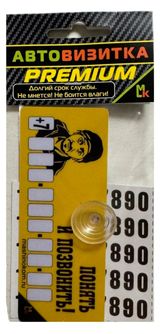 Изображение товара Автовизитка Mk auto Понять и позвонить пластиковая на присоске с набором самоклеящихся цифр, 12х5 см