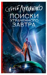 Изображение товара Книга Поиски утраченного завтра, Лукьяненко С. В.