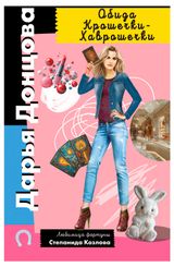 Изображение товара Книга Обида Крошечки-Хаврошечки, Донцова Д. А.