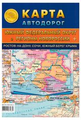 Изображение товара Карта складная «Атлас Принт автодорог ЮФО и регионов Новороссии