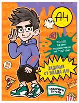 Изображение товара Активити с наклейками Влад А4, в ассортименте