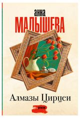 Изображение товара Алмазы Цирцеи, Малышева