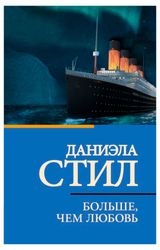 Изображение товара Больше, чем любовь, Даниэла Стил