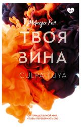 Изображение товара Твоя вина, Мерседес Рон