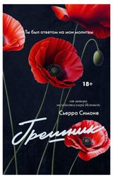 Изображение товара Грешник, Симоне С.