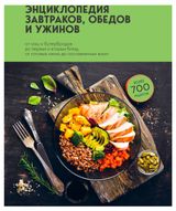 Изображение товара Энциклопедия завтраков, обедов и ужинов