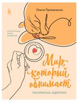 Изображение товара Раскраска Мир который обнимает