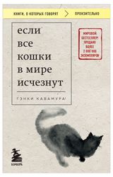 Изображение товара Если все кошки в мире исчезнут, Генуи Кавамура