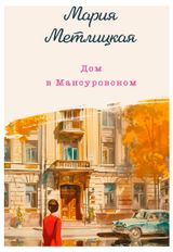 Изображение товара Дом в Мансуровском, Метлицкая