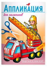 Изображение товара Аппликации АШАН Красная птица Baby 3+ Для мальчиков Транспорт