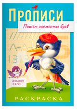 Изображение товара Прописи АШАН Красная птица Baby 4-5 лет Дракончик