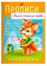 Изображение товара Прописи АШАН Красная птица Baby 5-7 лет Пишем буквы