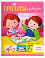Изображение товара Прописи с заданиями АШАН Красная птица Baby 5-7 лет пишем буквы
