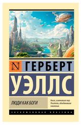 Изображение товара Люди как боги, Уэллс Г. Дж.