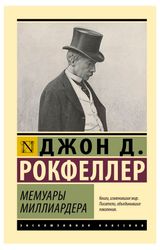 Изображение товара Мемуары миллиардера, Рокфеллер Дж. Д.