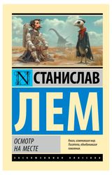 Изображение товара Осмотр на месте, Лем С.