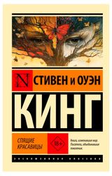 Изображение товара Спящие красавицы, Кинг С.