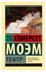 Изображение товара Театр, Моэм У. С.
