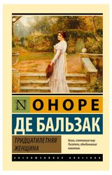 Изображение товара Тридцатилетняя женщина, Оноре де Бальзак