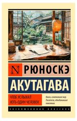 Изображение товара Чтоб услыхал хоть один человек, Акутагава Р.