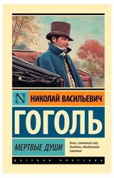 Изображение товара Мертвые души, Гоголь Н.