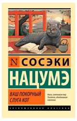 Изображение товара Ваш покорный слуга кот, Сосэки Нацумэ