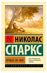 Изображение товара Лучшее во мне, Спаркс Н.