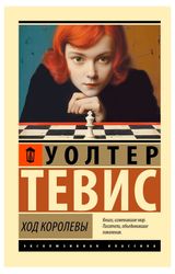 Изображение товара Ход королевы, Тевис У.