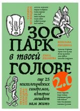 Изображение товара Зоопарк в твоей голове 2.0,