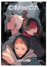 Изображение товара Woorie: Смысл. Том 2