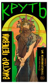 Изображение товара Круть, Пелевин В. О.