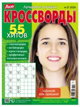 Изображение товара Журнал Лиза Кроссворд
